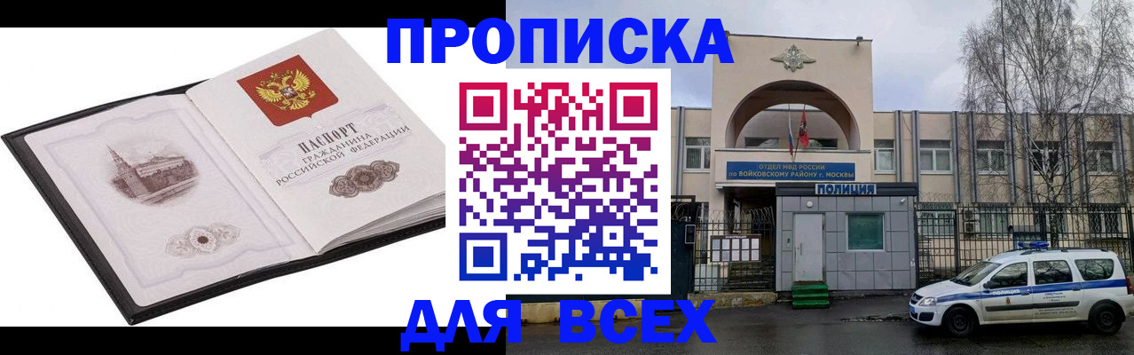 купить прописку в Алексеевке